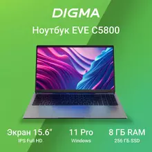 Ноутбук DIGMA EVE C5800 15,6", Intel Celeron N4020 8 ГБ, SSD 256 Гб, NO DVD, WINDOWS 11 Professional, серый