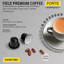 Кофе в капсулах FIELD "Forte Espresso" для кофемашин Nespresso 20 порций НИДЕРЛАНДЫ