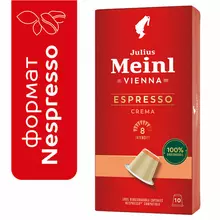 Кофе в капсулах JULIUS MEINL "Espresso Crema" для кофемашин Nespresso, 10 порций