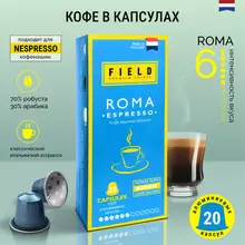 Кофе в капсулах FIELD "Roma Espresso" для кофемашин Nespresso 20 порций НИДЕРЛАНДЫ