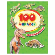 Альбом наклеек "100 наклеек. Динозавры" Росмэн