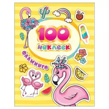 Альбом наклеек "100 наклеек. Фламинго" Росмэн