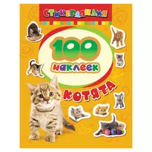 Альбом наклеек Росмэн "100 наклеек. Котята"