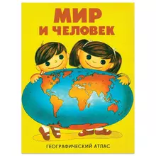 Атлас детский географический А4 "Мир и человек" 72 стр.