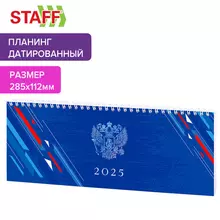 Планинг датированный 2025 285х112 мм, STAFF, гребень, картонная обложка, 64 л., "Россия", 116049