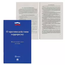 Брошюра Закон РФ "О противодействии терроризму" мягкий переплет