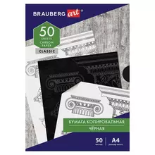 Бумага копировальная (копирка) черная А4 50 листов Brauberg Art "Classic"