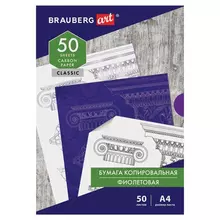 Бумага копировальная (копирка) фиолетовая А4 50 листов Brauberg Art "Classic"