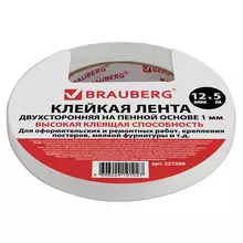 Клейкая двухсторонняя лента 12 мм. х 5 м. на вспененной основе 1 мм. прочная Brauberg