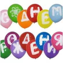 Воздушные шары "С Днем Рождения" 14 шт. M10/25 см. ПатиБум