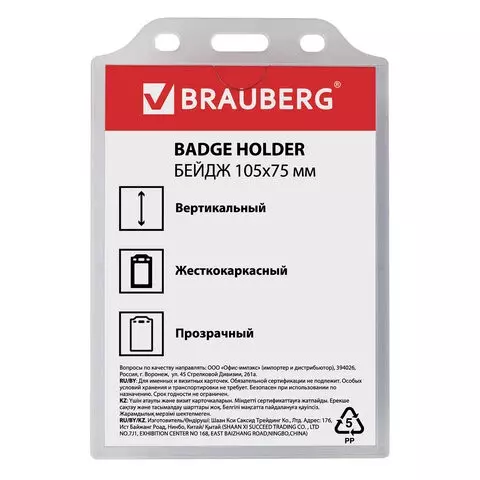 Бейдж вертикальный жесткокаркасный (105х75 мм.) без держателя прозрачный Brauberg