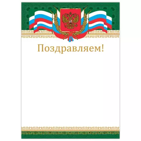Грамота "Поздравляем" А4 мелованный картон бронза "Российская" Brauberg