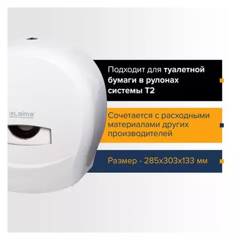 Диспенсер для туалетной бумаги Laima Professional Classic (Система T2) малый белый ABS-пластик