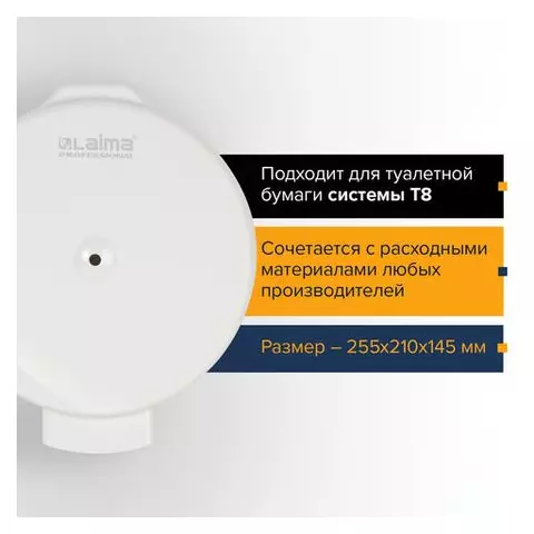 Диспенсер для туалетной бумаги Laima Professional original (Система T8) белый ABS-пластик