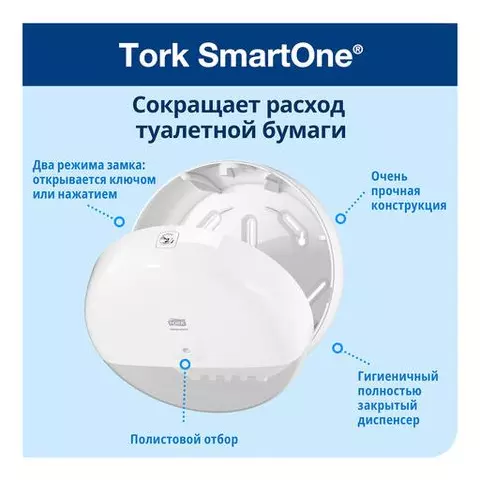 Диспенсер для туалетной бумаги Tork (Система T8) SmartOne белый
