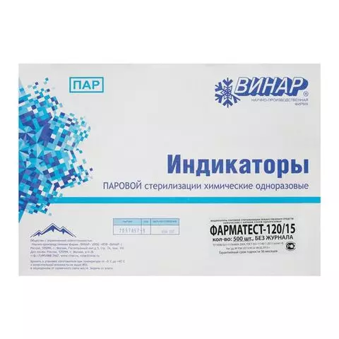 Индикатор стерилизации Винар ФАРМАТЕСТ-120/15 комплект 500 шт. без журнала