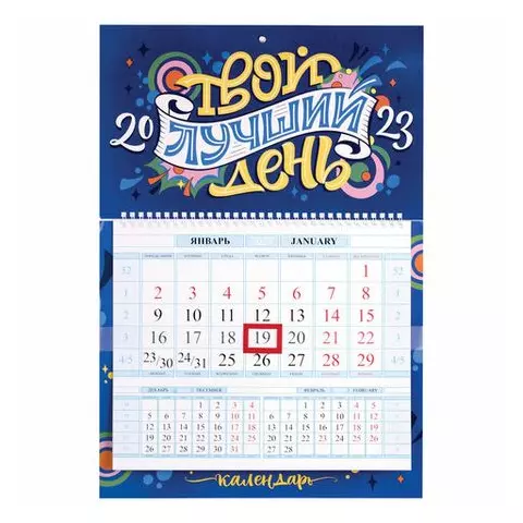Календарь квартальный с бегунком 2023 г. 1 блок 1 гребень Соло-Люкс "Твой день" Hatber