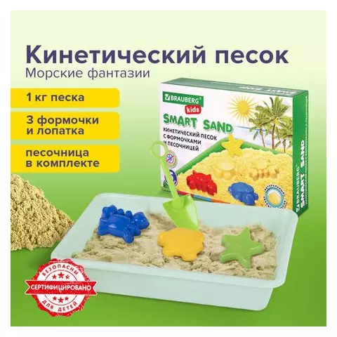 Кинетический Умный песок "Морские фантазии" с песочницей и формочками 1 кг. Brauberg Kids