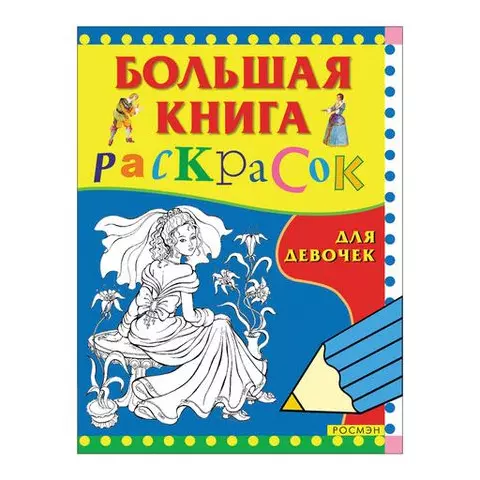 Книжка-раскраска "Большая книга раскрасок для девочек" А4 96 л. Росмэн