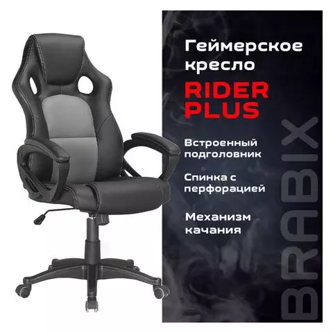 Кресло компьютерное Brabix "Rider Plus EX-544" КОМФОРТ экокожа черное/серое