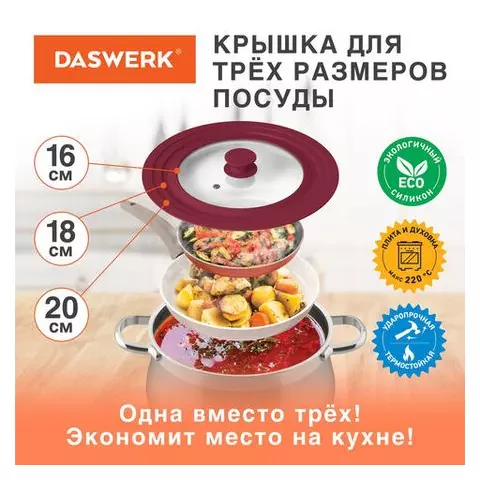 Крышка для любой сковороды и кастрюли универсальная 3 размера (16-18-20 см.) бордовая Daswerk