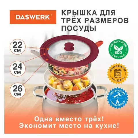 Крышка для любой сковороды и кастрюли универсальная 3 размера (22-24-26 см.) бордовая Daswerk