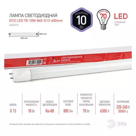 Лампа-трубка светодиодная Эра Эко 10 Вт 25000 ч 600 мм. холодный белый ECO LED -600mm