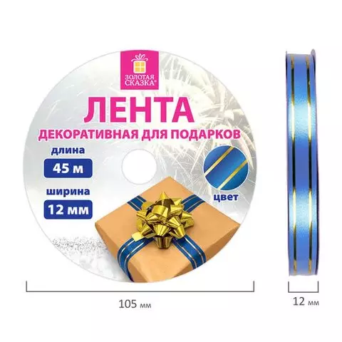Лента упаковочная декоративная для подарков золотые полосы 12 мм. х 45 м. синяя Золотая Сказка