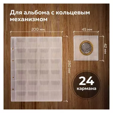 Листы-вкладыши для монет для альбома "Оптима" М9-05 комплект 5 шт. 200х250 мм. 24 кармана