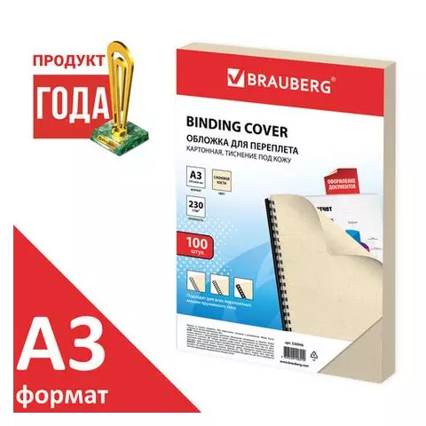 Обложки картонные для переплета большой формат А3 комплект 100 шт. тиснение под кожу 230г./м2 слоновая кость Brauberg