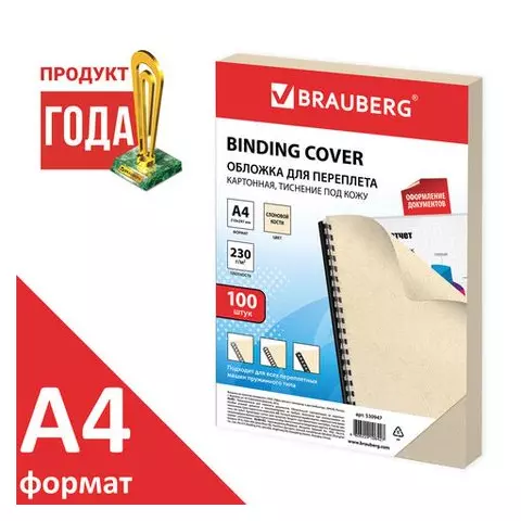 Обложки картонные для переплета А4 комплект 100 шт. тиснение под кожу 230г./м2 слоновая кость Brauberg