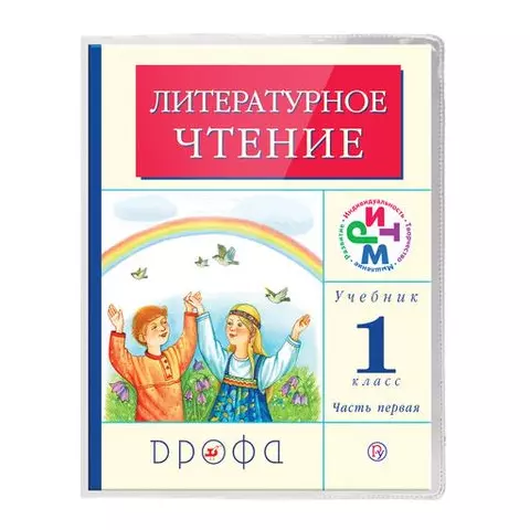 Обложки ПВХ для учебников младших классов Пифагор комплект 5 шт. прозрачные плотные 100 мкм. 233х363 мм.
