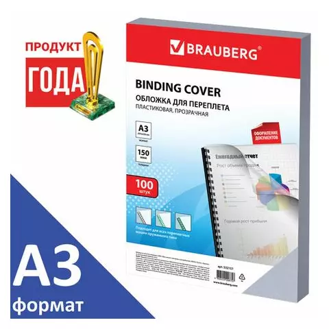 Обложки пластиковые для переплета большой формат А3 комплект 100 шт. 150 мкм. прозрачные Brauberg