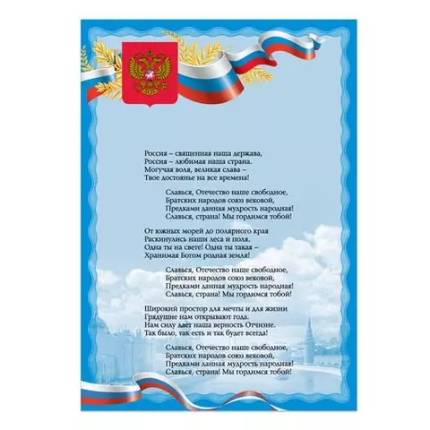 Плакат с государственной символикой "Гимн РФ" А3 мелованный картон фольга Brauberg