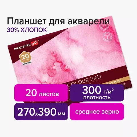 Планшет для акварели хлопок 30% 300 г. 270х390 мм. склейка 4 стороны среднее зерно 20 л. Brauberg Art