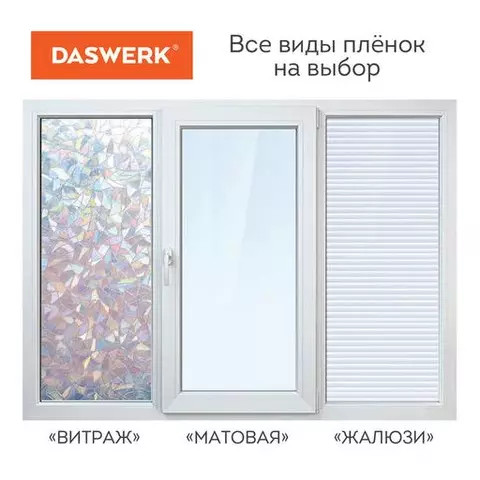 Пленка на окно самоклеящаяся статическая БЕЗ КЛЕЯ солнцезащитная 675х150 см. матовая Daswerk