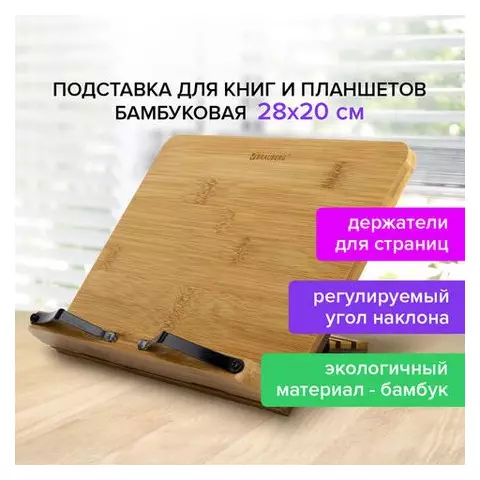 Подставка для книг и планшетов бамбуковая Brauberg 28х20 см. регулируемый угол
