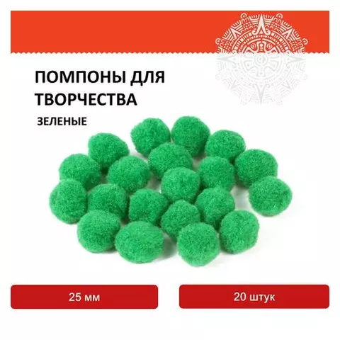 Помпоны для творчества зеленые 25 мм. 20 шт. Остров cокровищ