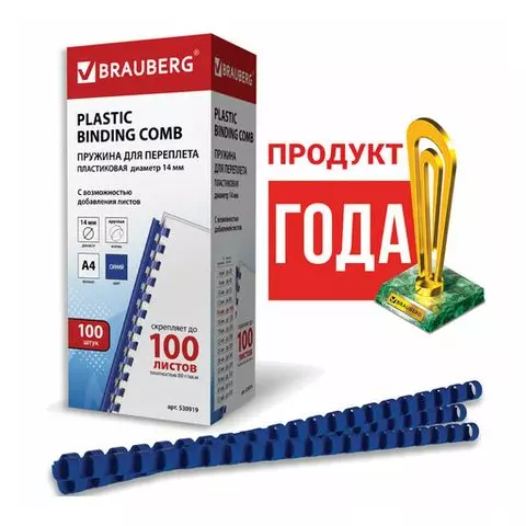 Пружины пластиковые для переплета комплект 100 шт. 14 мм. (для сшивания 81-100 л.) синие Brauberg