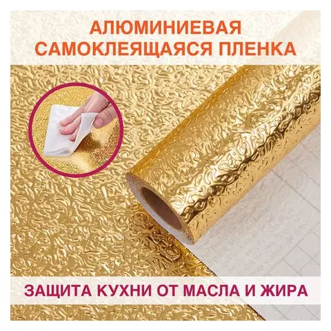 Самоклеящаяся пленка алюминиевая фольга защитная для кухни/дома 06х3 м. золото узор Daswerk
