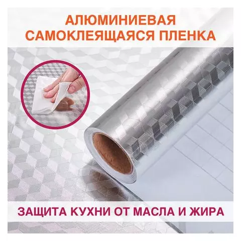 Самоклеящаяся пленка алюминиевая фольга защитная для кухни/дома 06х3 м. серебро кубы Daswerk