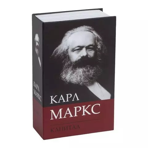 Сейф-книга К. Маркс "Капитал" 55х115х180 мм. ключевой замок Brauberg