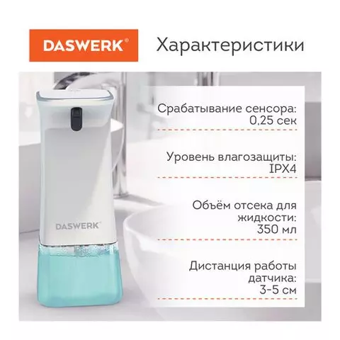 сенсорный бесконтактный дозатор диспенсер для жидкого мыла/средства для посуды 350 мл. Daswerk