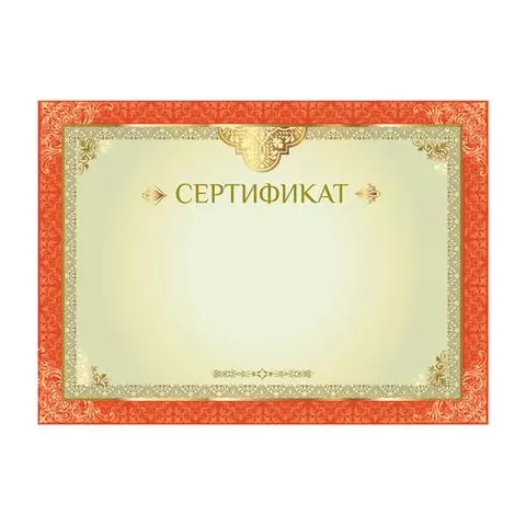 Сертификат А4 горизонтальный бланк №1 мелованный картон конгрев тиснение фольгой Brauberg