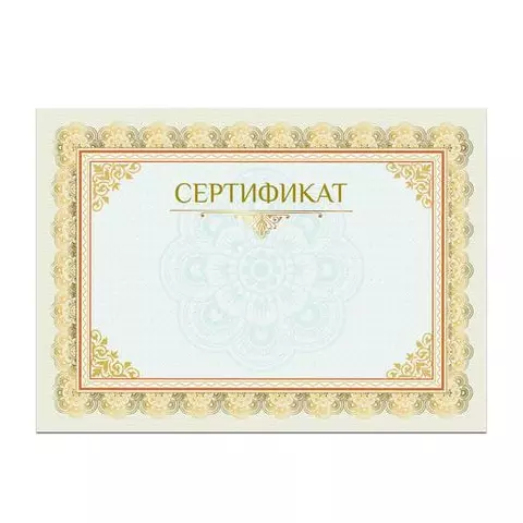 Сертификат А4 горизонтальный бланк №2 мелованный картон конгрев тиснение фольгой Brauberg