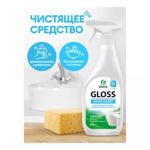 Средство для уборки сантехнических блоков 600 мл. GRASS GLOSS кислотное спрей
