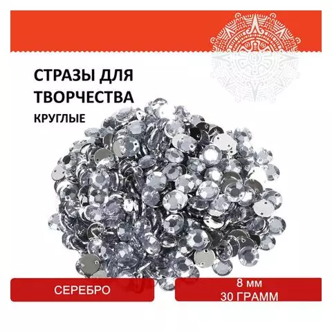 Стразы для творчества "Круглые" серебро 8 мм. 30 грамм. Остров cокровищ