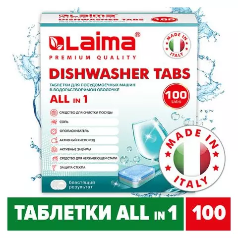 Таблетки для посудомоечных машин 100 шт. Laima Premium QUALITY "All in 1" растворимая оболочка Италия