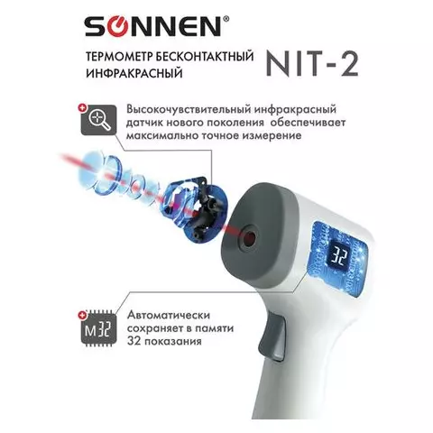 Термометр бесконтактный инфракрасный Sonnen NIT-2 (GP-300) электронный
