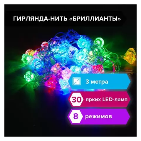 Электрогирлянда светодиодная Золотая Сказка "Бриллианты" 30 ламп 3 м. многоцветная